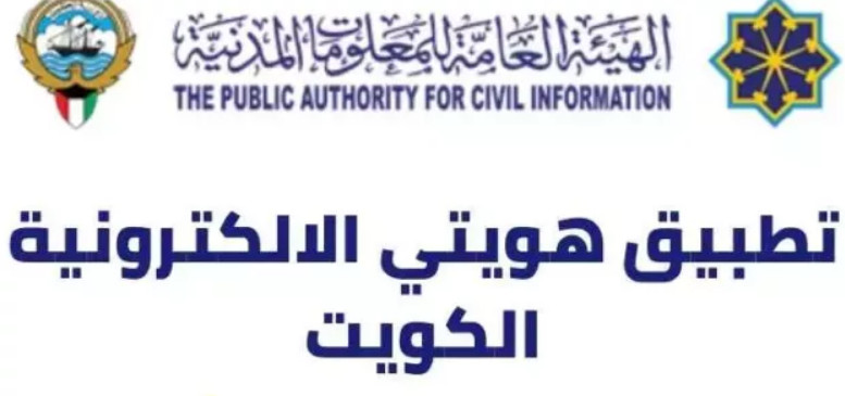 تحميل تطبيق هويتي الكويت