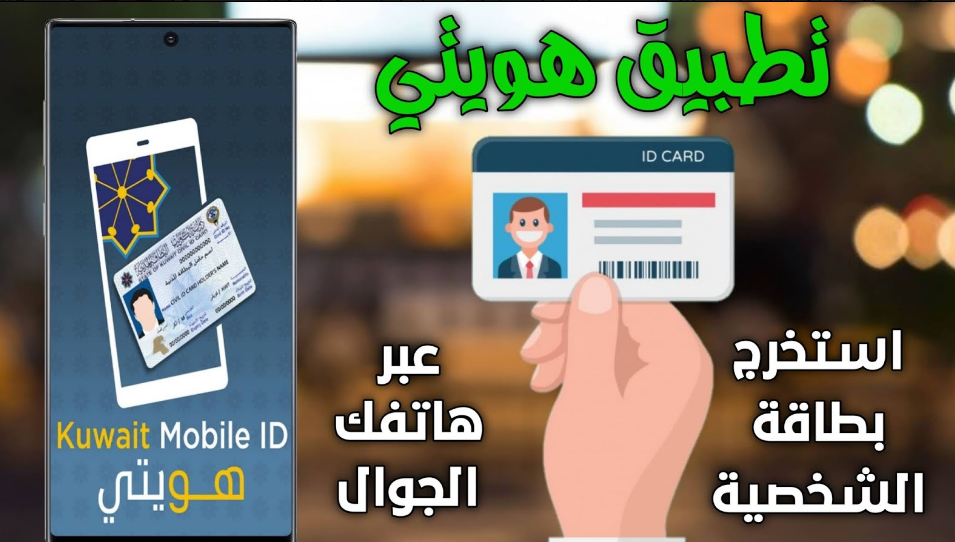 تطبيق هويتي الكويت