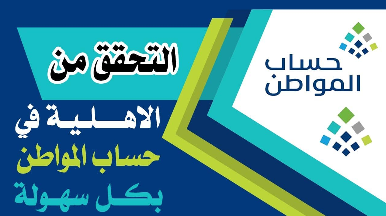 شروط الأهلية حساب المواطن