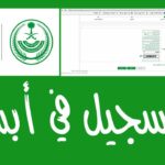 طريقة التسجيل في ابشر