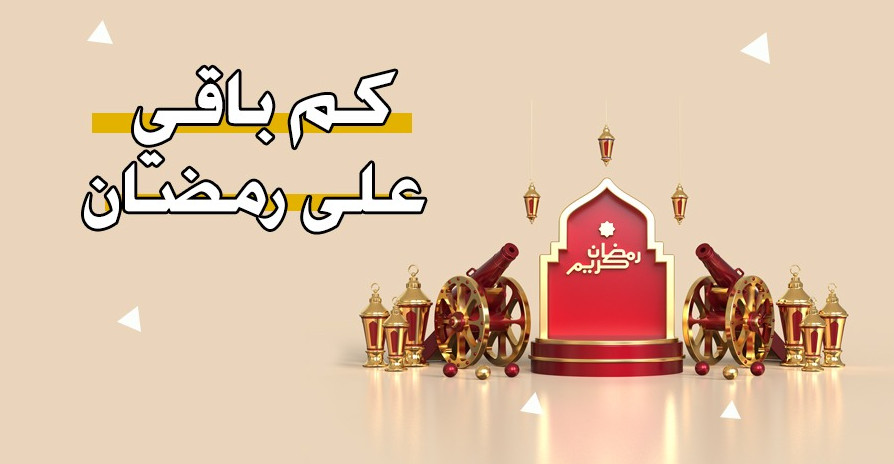 كم باقي على رمضان