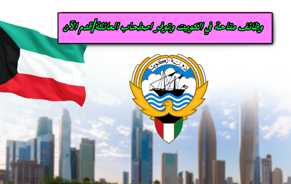 وظائف الكويت