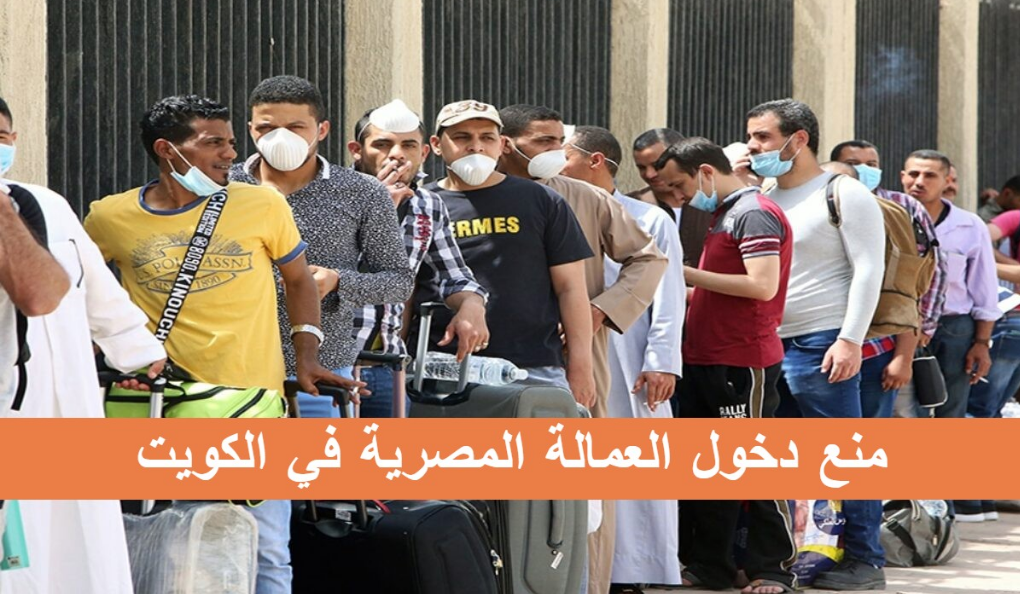 قرار منع العمالة المصرية من دخول الكويت