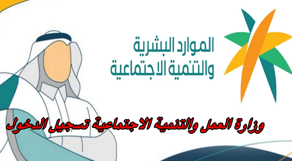 وزارة العمل والتنمية الاجتماعية تسجيل الدخول