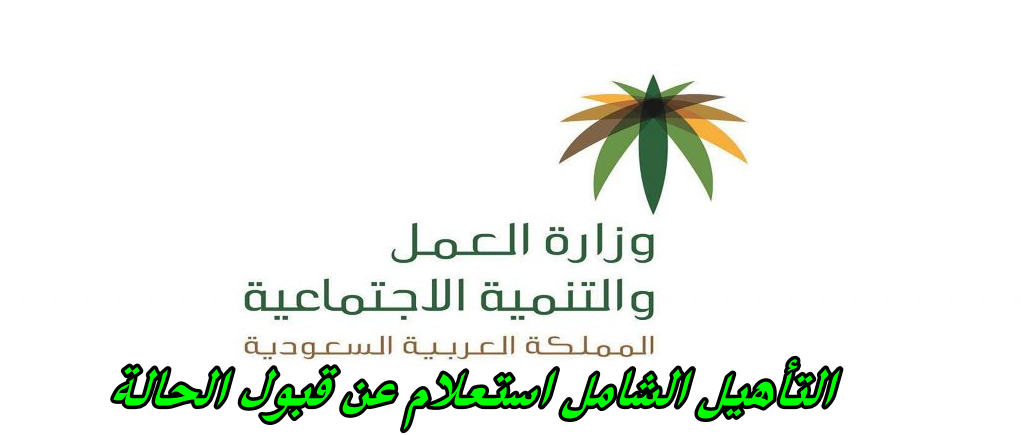 التأهيل الشامل استعلام عن قبول الحالة