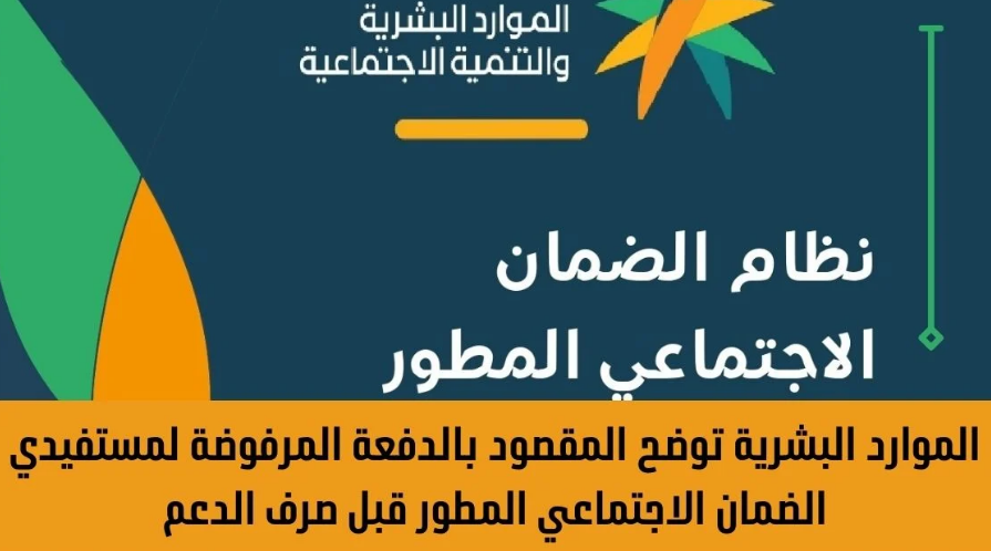 تعويض مستفيدي الضمان الاجتماعي المطور عن الدفعة المرفوضة
