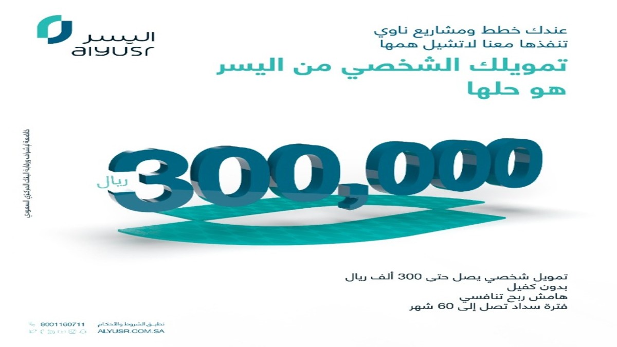 شركة اليسر للتمويل الشخصي