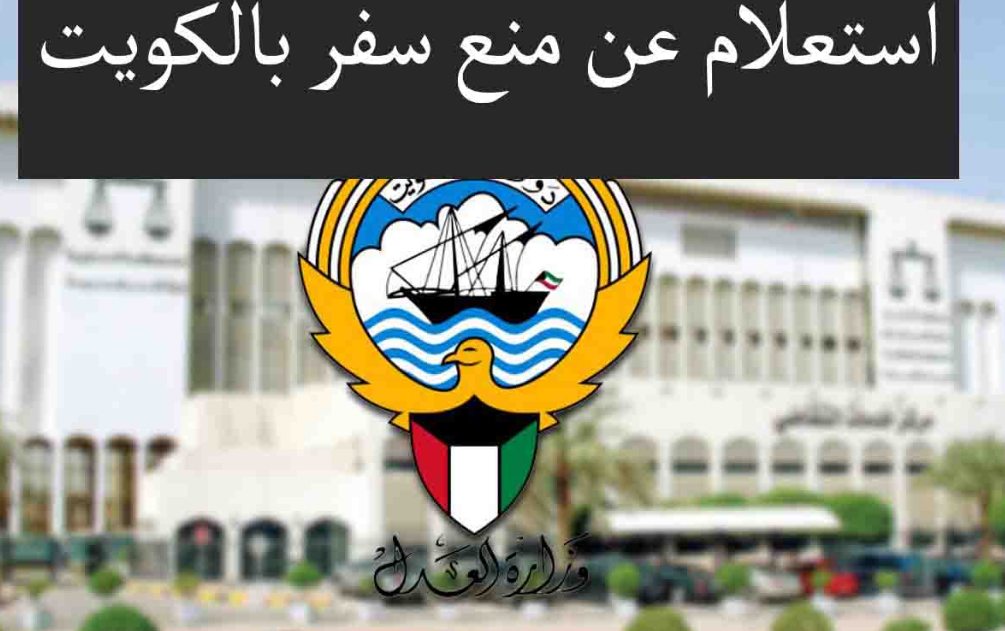 استعلام عن منع سفر الكويت