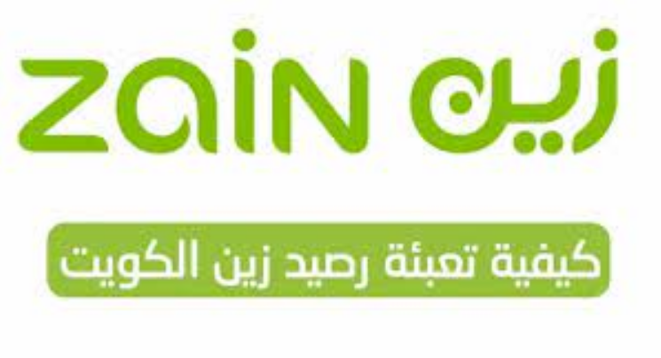 طريقة تعبئة رصيد زين الكويت