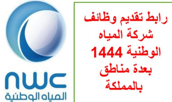خطوات التقديم على وظائف شركة المياه الوطنية 