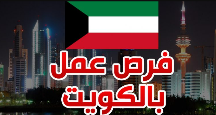 مميزات العمل في الكويت