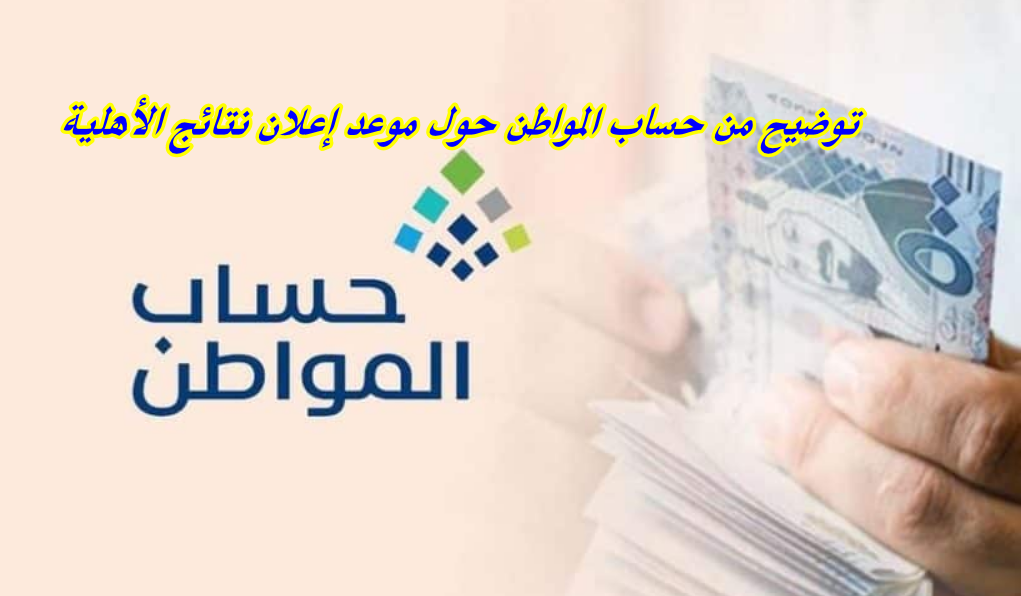 توضيح من حساب المواطن حول موعد إعلان نتائج الأهلية