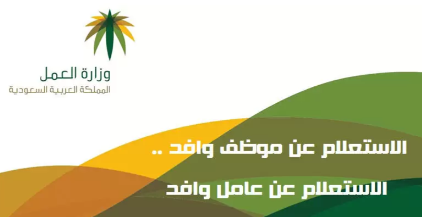 استعلام عن عامل وافد
