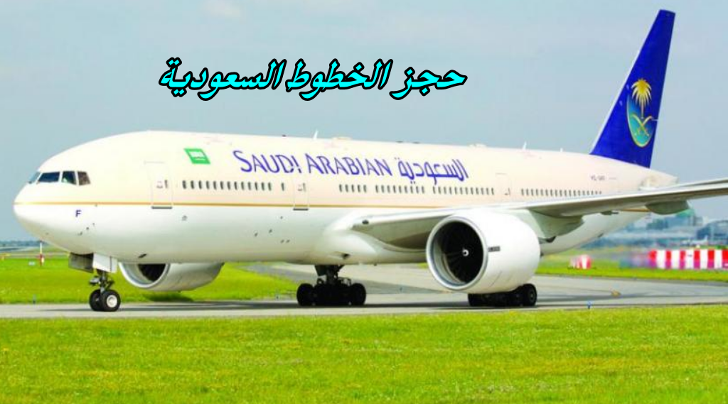 حجز الخطوط السعودية