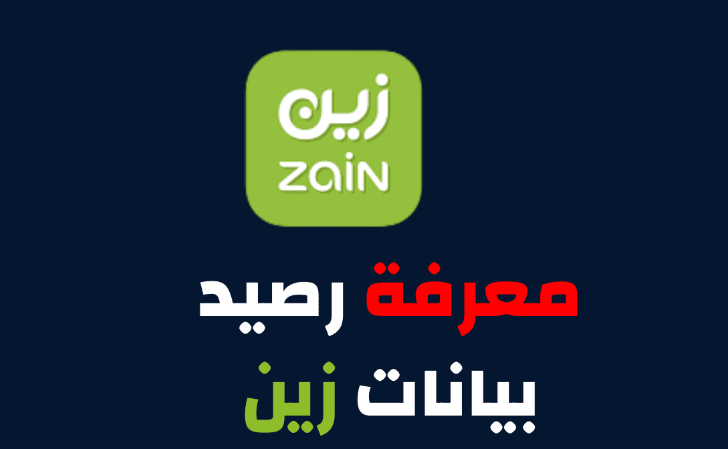 معرفة رصيد زين