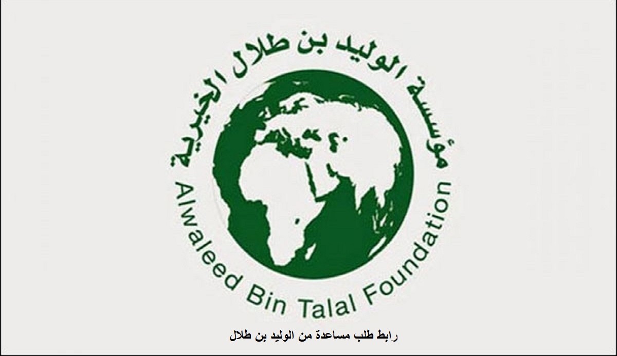 رقم مكتب الوليد بن طلال للمساعدات