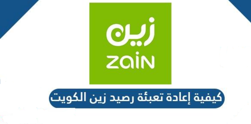 كيف تعبئة رصيد زين الكويت