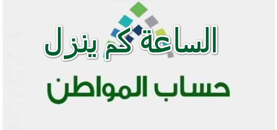 الساعة كم ينزل حساب المواطن
