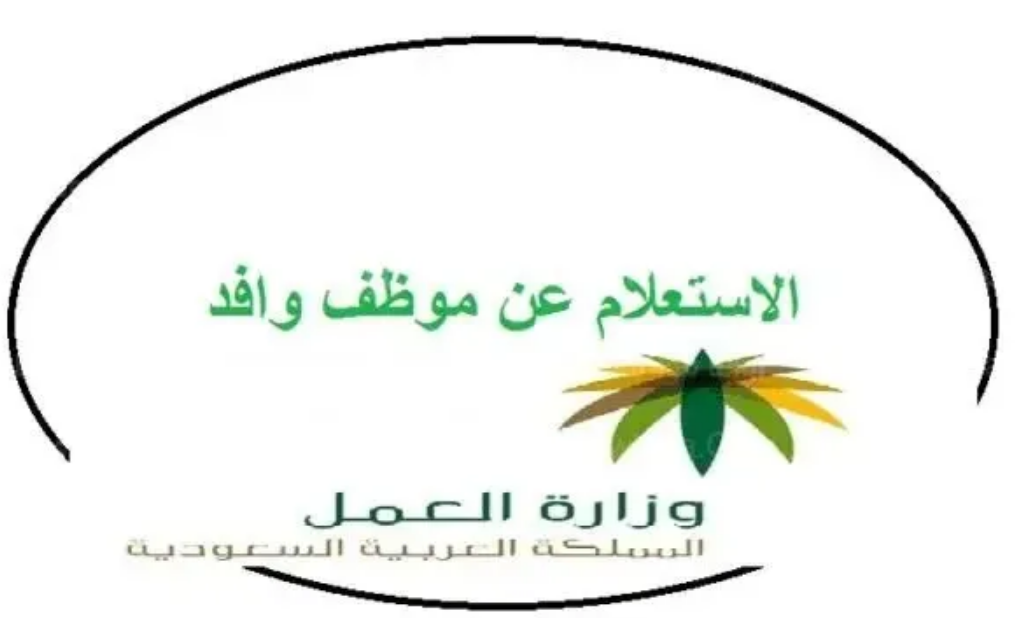 الاستعلام عن موظف وافد صلاحية إقامة
