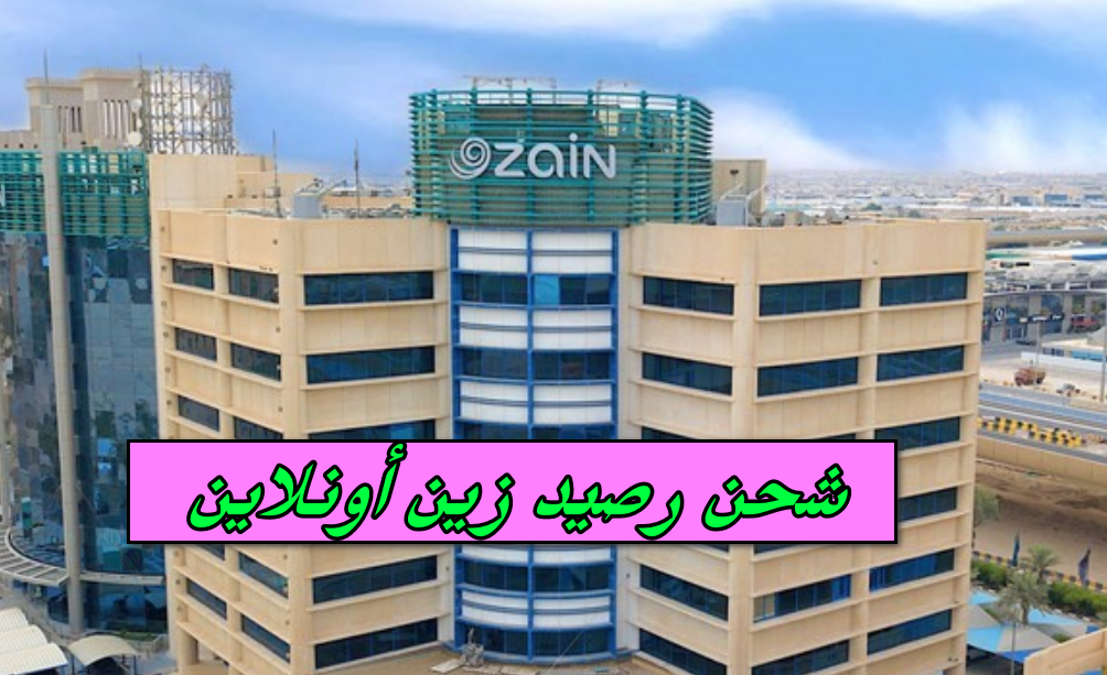 شحن رصيد زين أونلاين