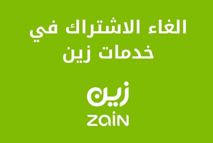 كيفية الغاء خدمات زين