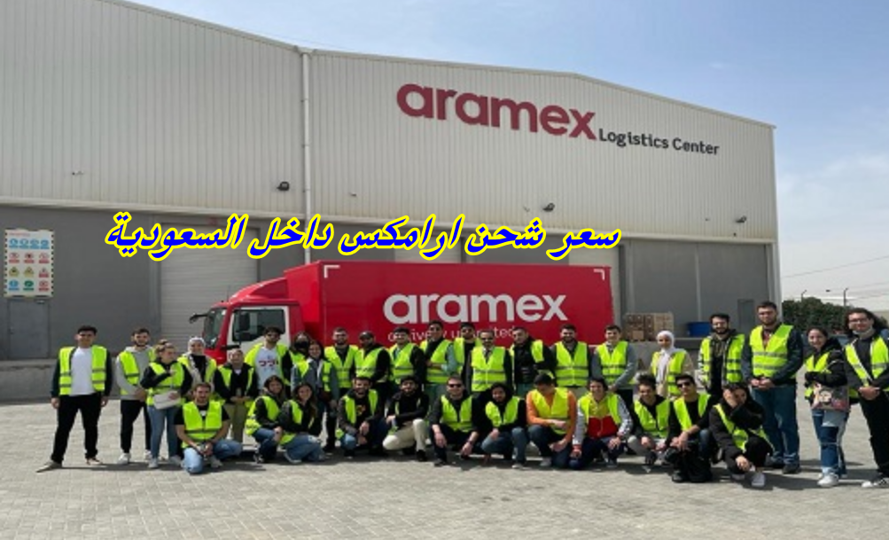 سعر شحن ارامكس داخل السعودية