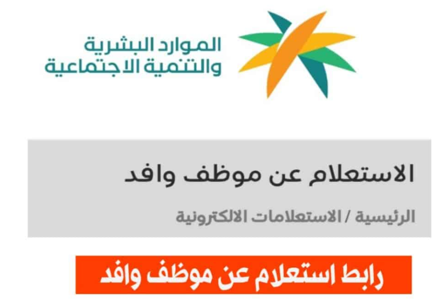 استعلام عن عامل وافد