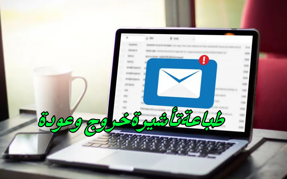 طباعة تأشيرة خروج وعودة