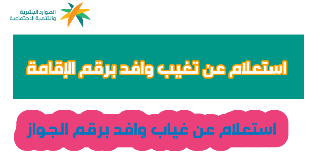 استعلام عن تغيب وافد برقم الإقامة