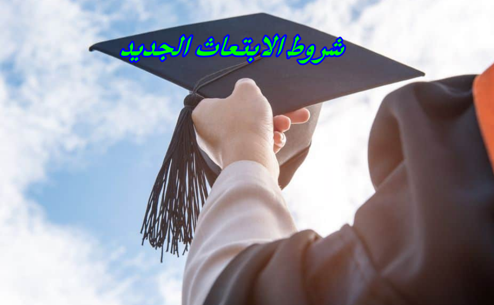 شروط الابتعاث الجديد