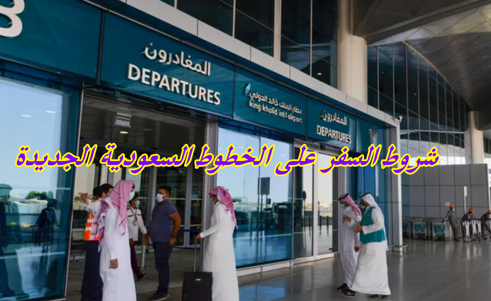 شروط السفر على الخطوط السعودية الجديدة