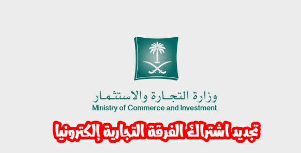 طريقة تجديد اشتراك الغرفة التجارية الكترونيا