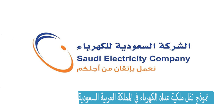 تكاليف نقل ملكية عداد الكهرباء