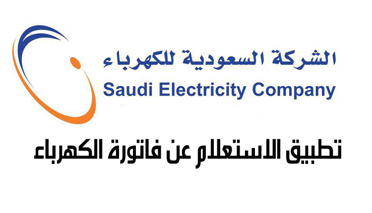 تطبيق الاستعلام عن فاتورة الكهرباء

