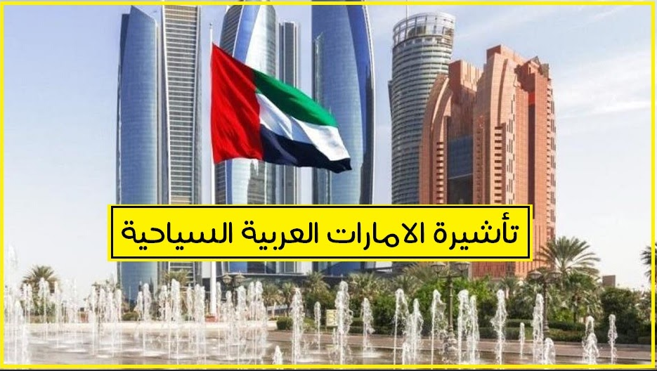 سعر تأشيرة الإمارات السياحية لمدة 5 سنوات