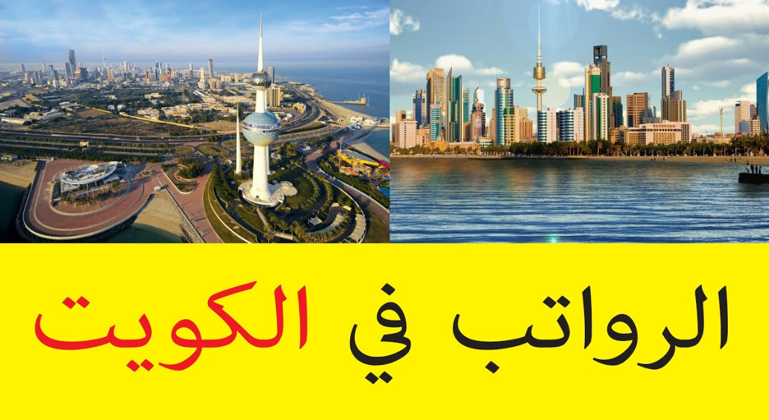 كم مرتبات وظائف الكويت اليوم