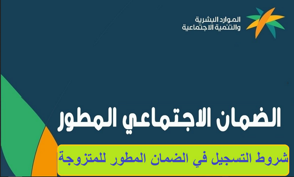 عاجل قرار وزاري بشروط الضمان الاجتماعي الجديد للمتزوجات في السعودية تابع معنا.