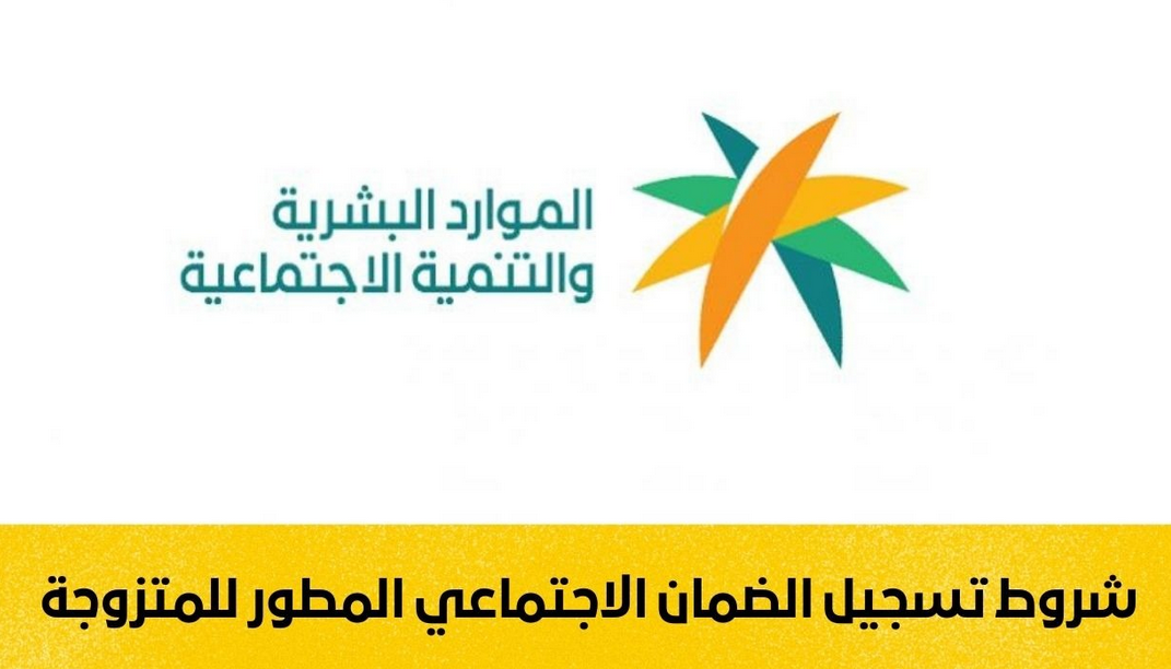 شروط الضمان الاجتماعي الجديد للمتزوجات في السعودية
