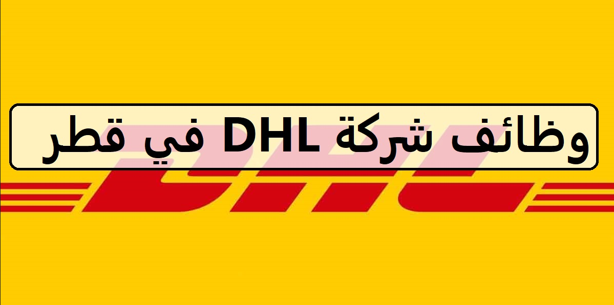 وظائف شاغرة بشركة DHL في قطر