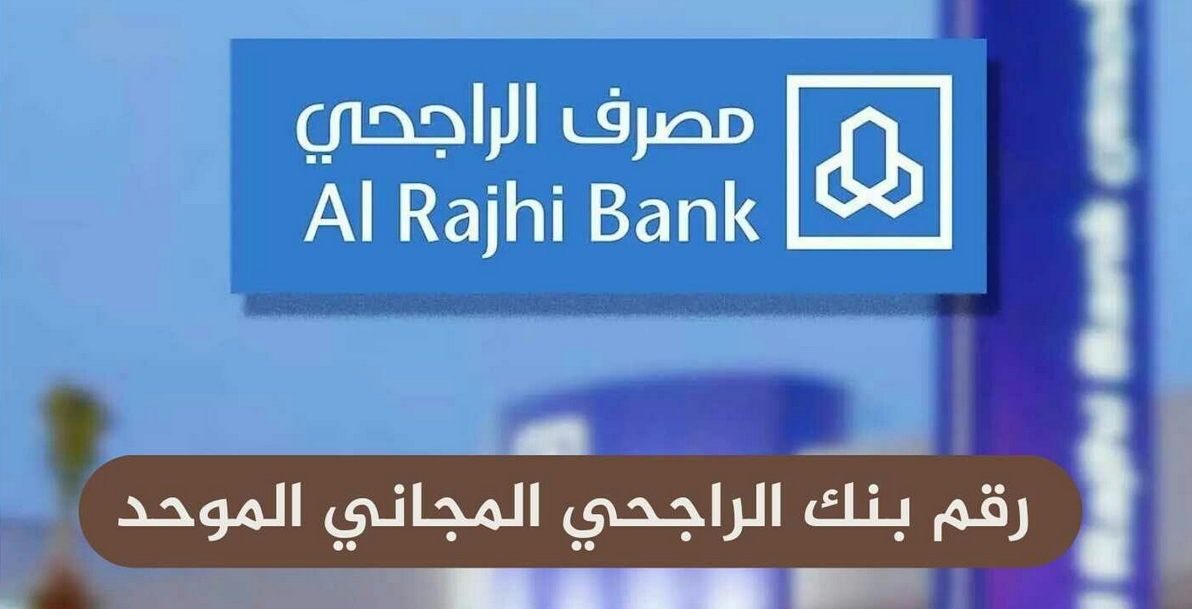 "رقم بنك الراجحي المجاني للجوال "