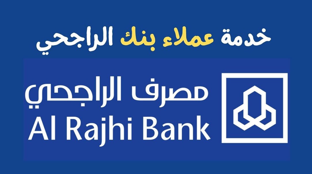 خدمة العملاء الراجحي ٢٤ ساعه