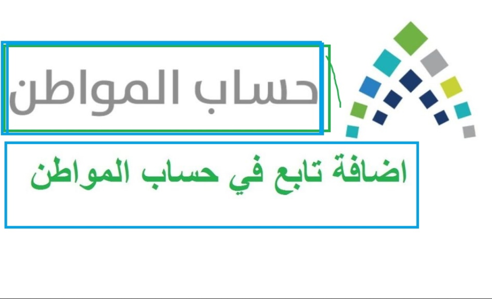 حساب المواطن إضافة تابع