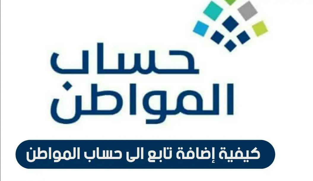 حساب المواطن إضافة تابع جديد