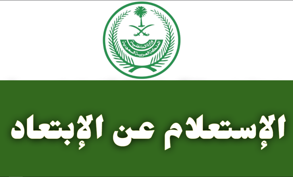 استعلام عن الابعاد من السعودية برقم الهوية