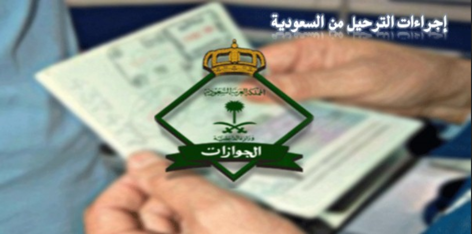 حالات الترحيل من السعودية

