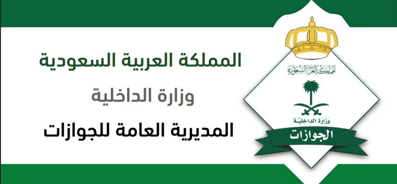 الجوازات السعودية