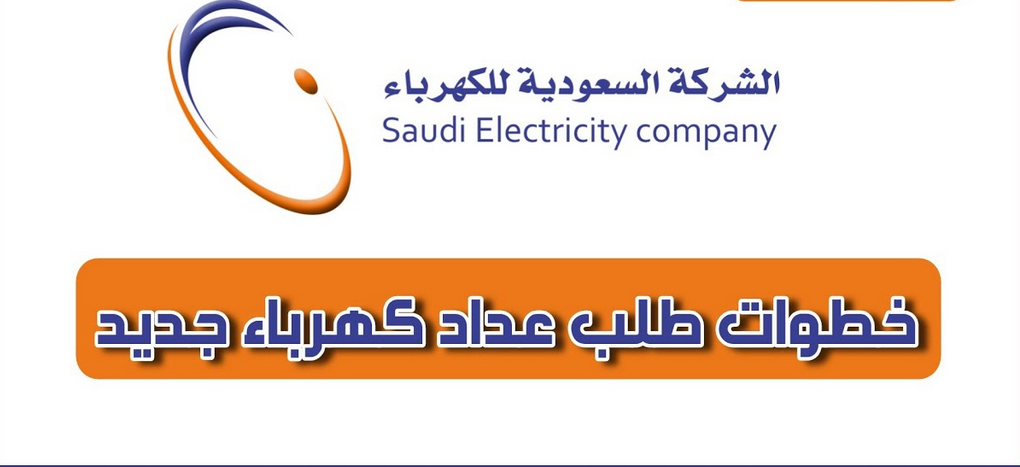 تقديم طلب عداد كهرباء جديد