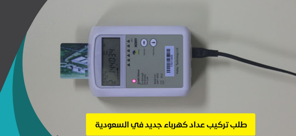 طلب عداد كهرباء جديد