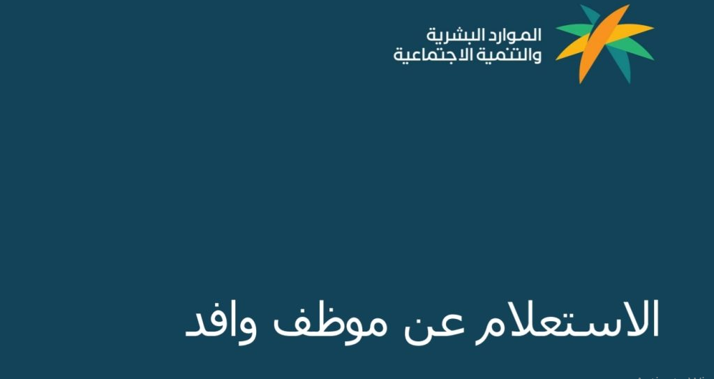 استعلام عن وافد