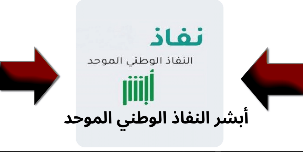 أبشر النفاذ الوطني 

